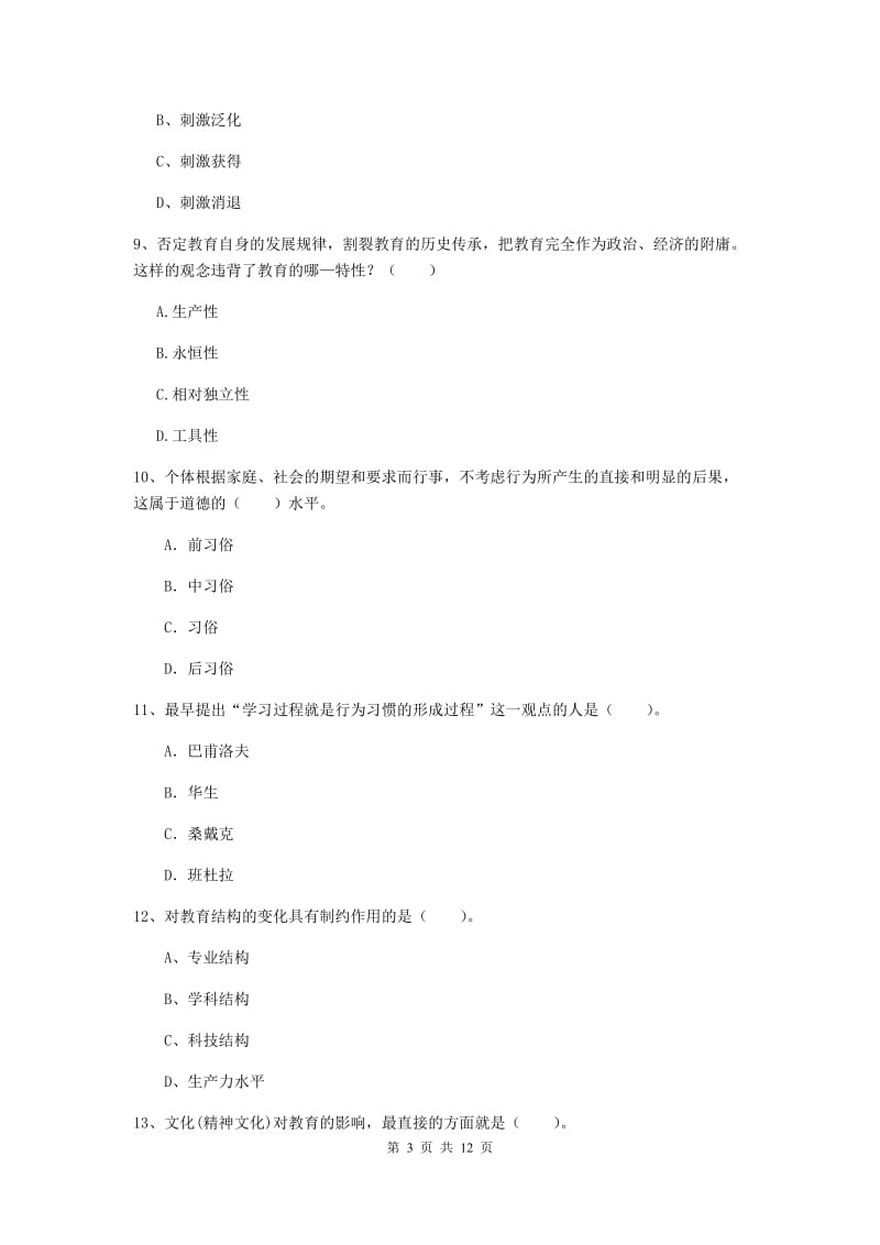 中学教师资格证考试《教育知识与能力》题库练习试卷 含答案.doc_第3页