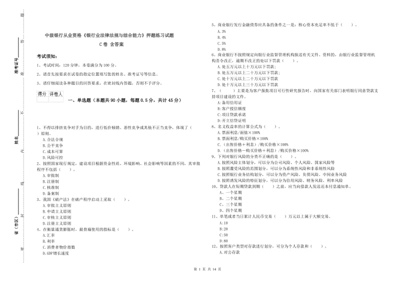 中级银行从业资格《银行业法律法规与综合能力》押题练习试题C卷 含答案.doc_第1页