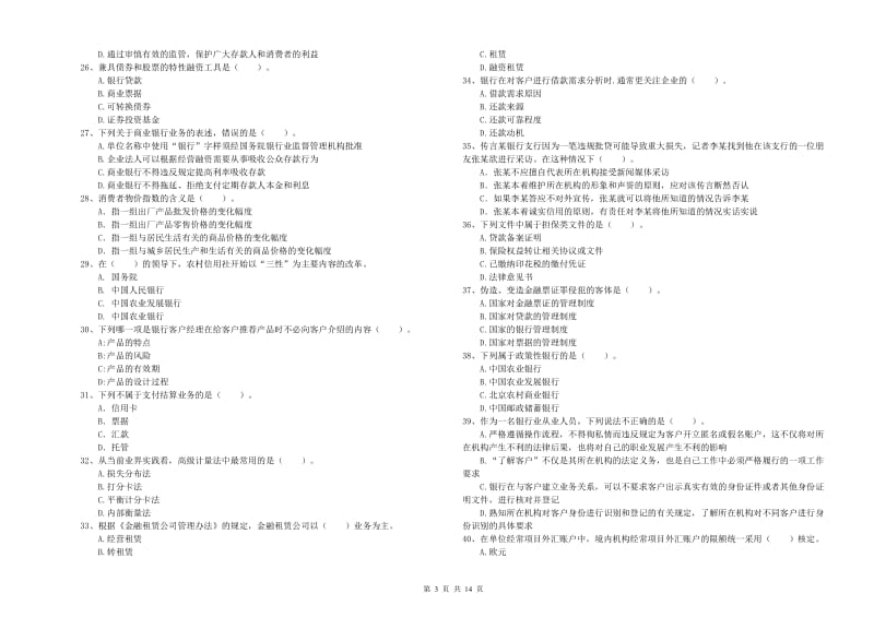 中级银行从业资格《银行业法律法规与综合能力》押题练习试题C卷 含答案.doc_第3页