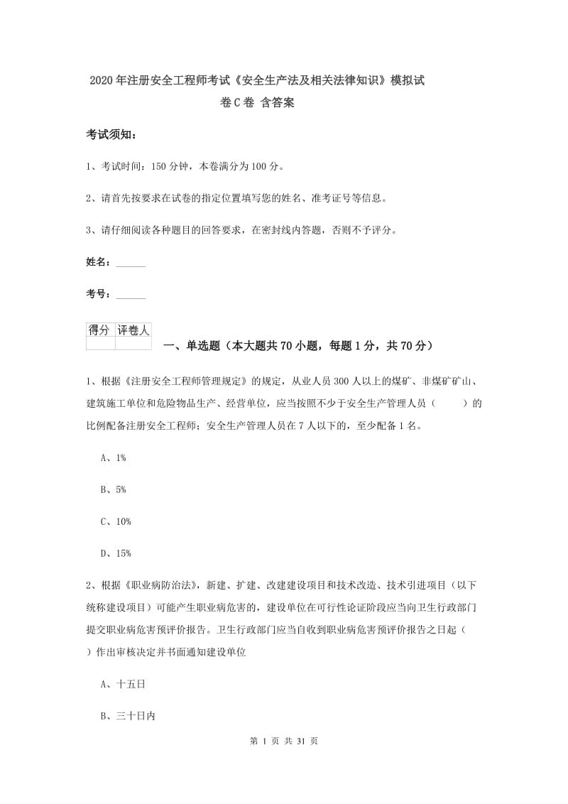 2020年注册安全工程师考试《安全生产法及相关法律知识》模拟试卷C卷 含答案.doc_第1页