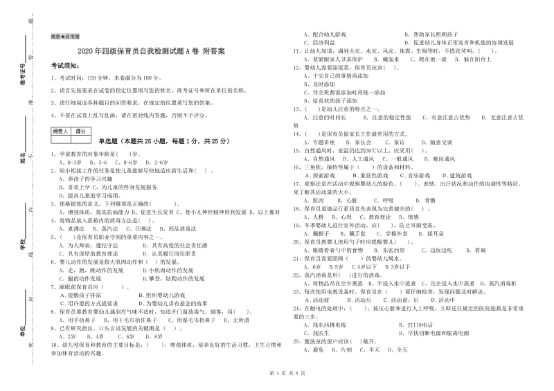 2020年四级保育员自我检测试题A卷 附答案.doc_第1页