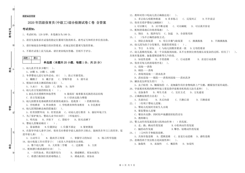 2020年四级保育员(中级工)综合检测试卷C卷 含答案.doc_第1页