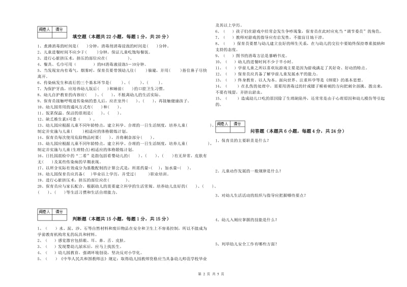 2020年四级保育员(中级工)综合检测试卷C卷 含答案.doc_第2页