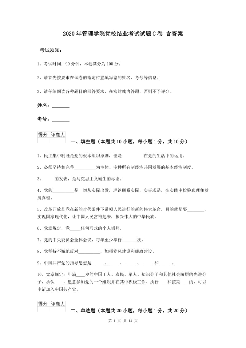 2020年管理学院党校结业考试试题C卷 含答案.doc_第1页