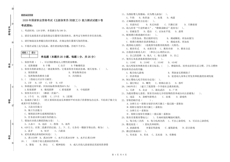 2020年国家职业资格考试《五级保育员(初级工)》能力测试试题D卷.doc_第1页