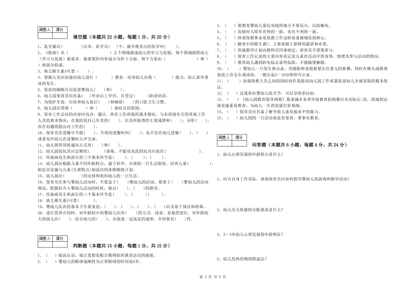 2020年国家职业资格考试《五级保育员(初级工)》能力测试试题D卷.doc_第2页