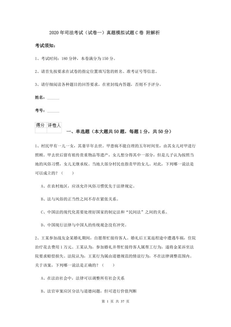 2020年司法考试（试卷一）真题模拟试题C卷 附解析.doc_第1页