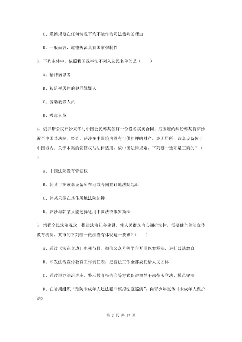 2020年司法考试（试卷一）真题模拟试题C卷 附解析.doc_第2页