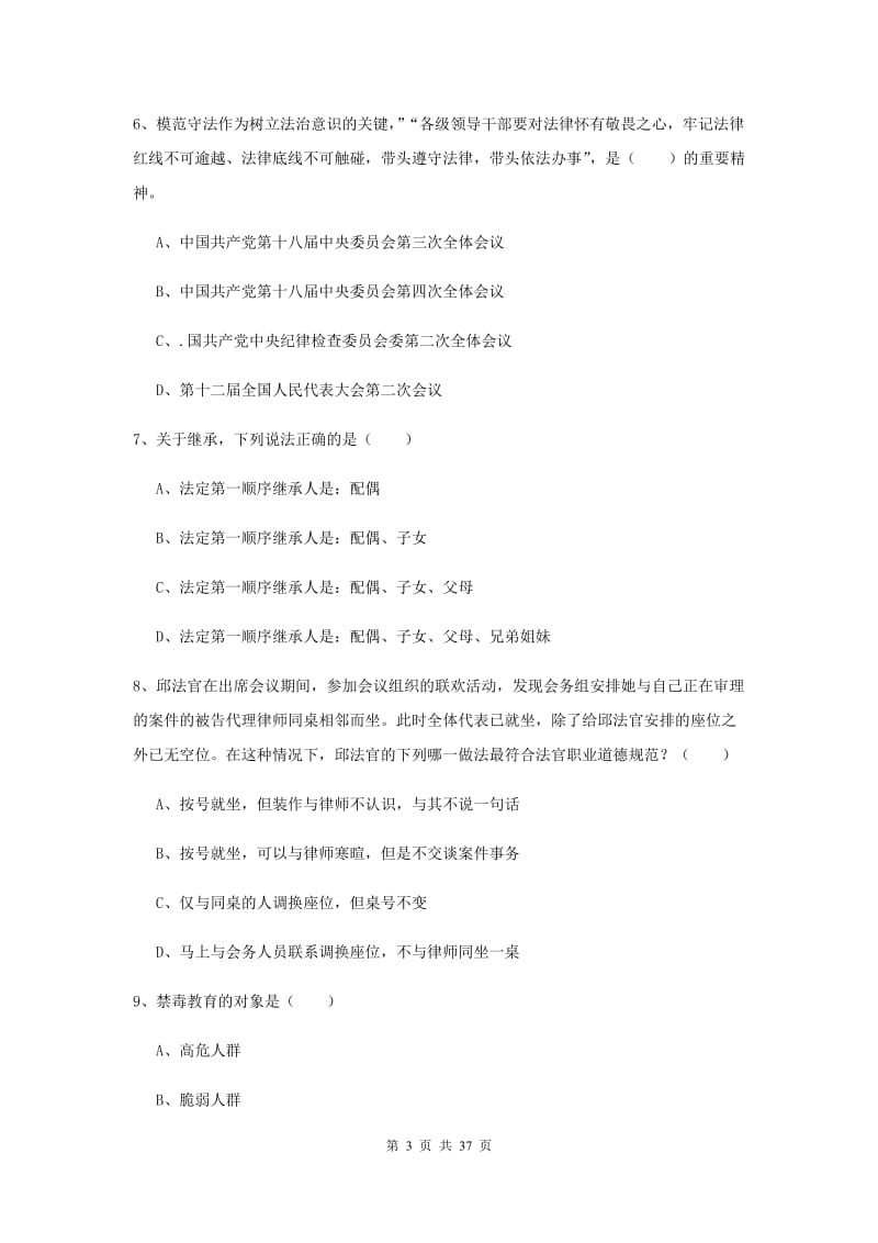 2020年司法考试（试卷一）真题模拟试题C卷 附解析.doc_第3页