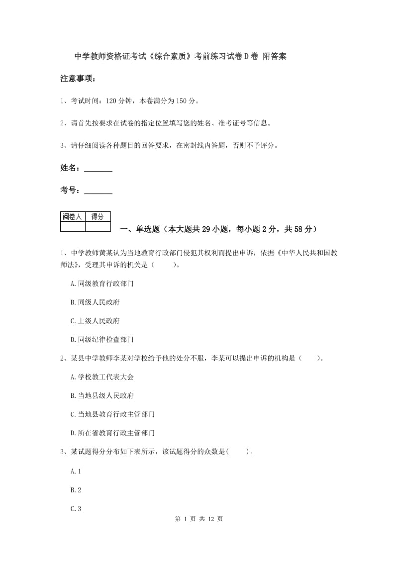 中学教师资格证考试《综合素质》考前练习试卷D卷 附答案.doc_第1页