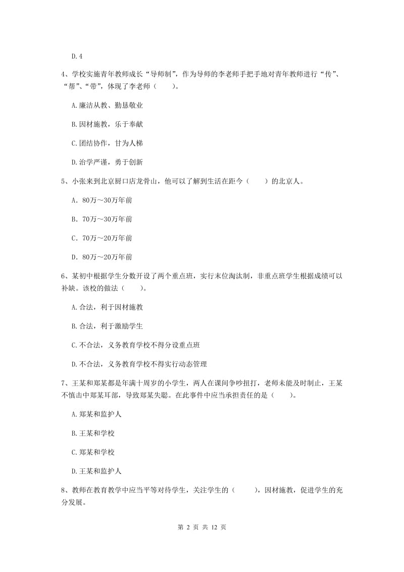 中学教师资格证考试《综合素质》考前练习试卷D卷 附答案.doc_第2页