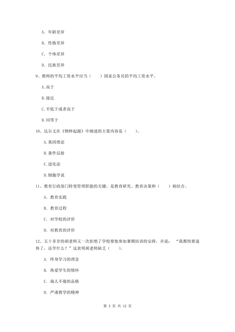 中学教师资格证考试《综合素质》考前练习试卷D卷 附答案.doc_第3页