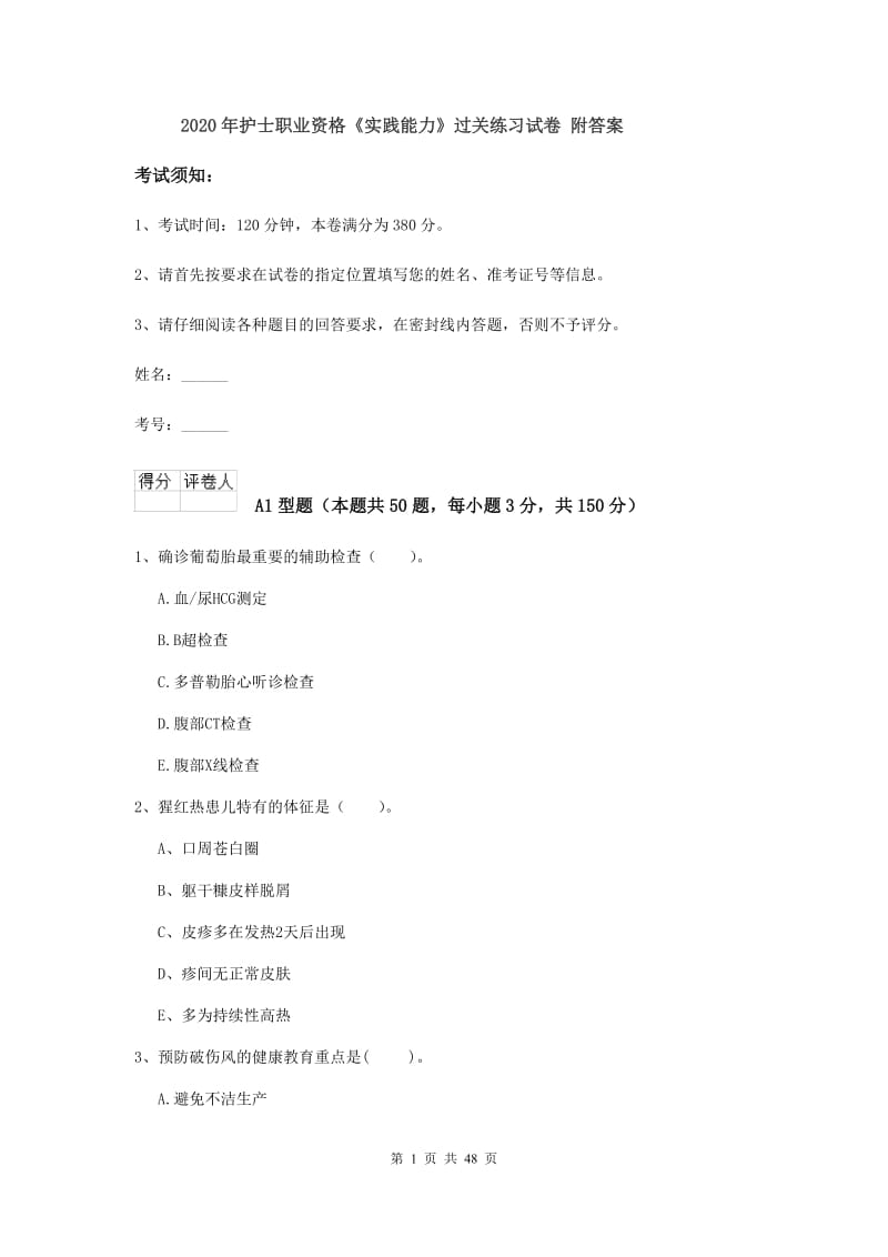 2020年护士职业资格《实践能力》过关练习试卷 附答案.doc_第1页