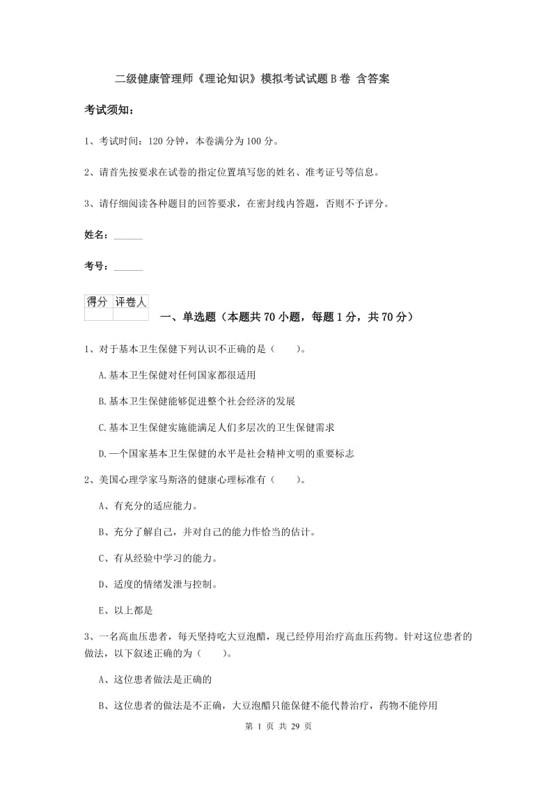 二级健康管理师《理论知识》模拟考试试题B卷 含答案.doc_第1页