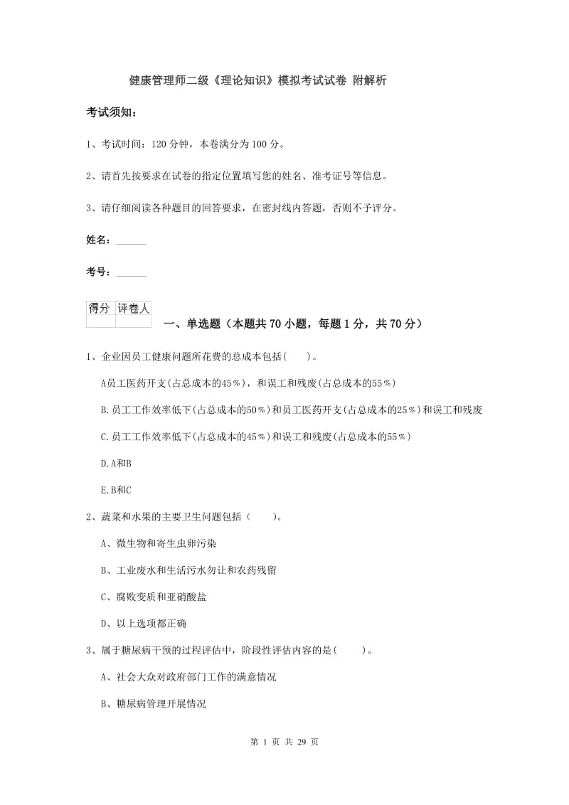 健康管理师二级《理论知识》模拟考试试卷 附解析.doc_第1页