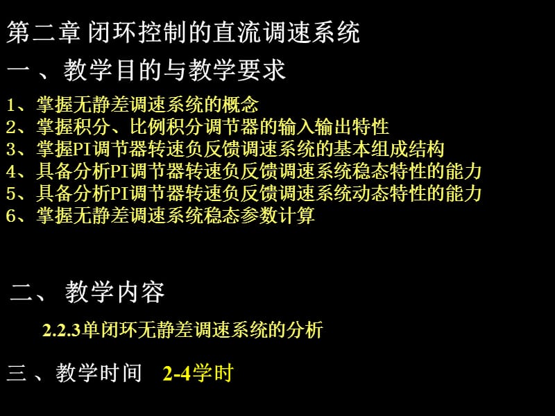 閉環(huán)控制的直流調速系統(tǒng).ppt_第1頁