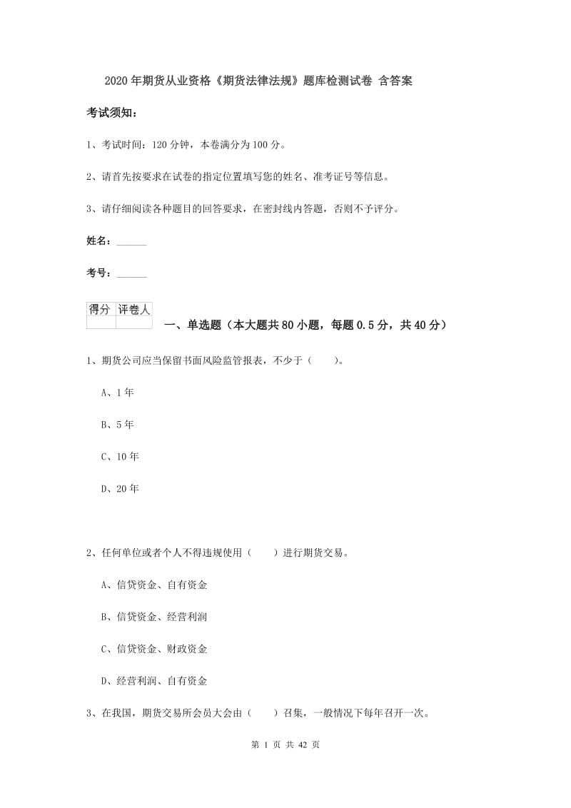 2020年期货从业资格《期货法律法规》题库检测试卷 含答案.doc_第1页