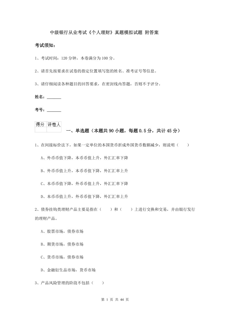 中级银行从业考试《个人理财》真题模拟试题 附答案.doc_第1页