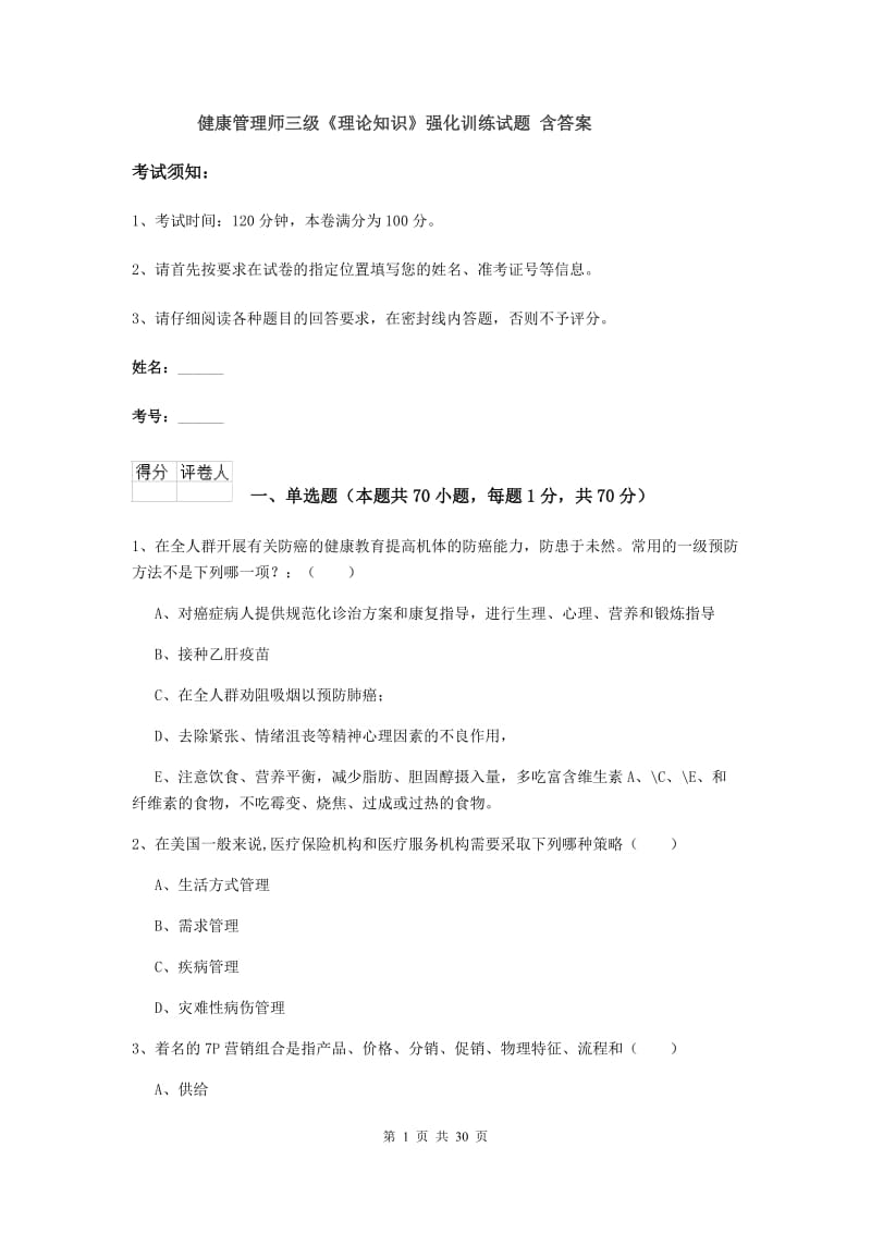 健康管理师三级《理论知识》强化训练试题 含答案.doc_第1页