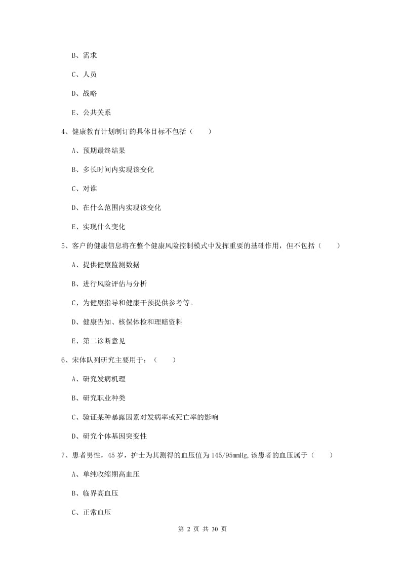 健康管理师三级《理论知识》强化训练试题 含答案.doc_第2页