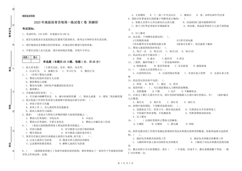 2020年高级保育员每周一练试卷C卷 附解析.doc_第1页