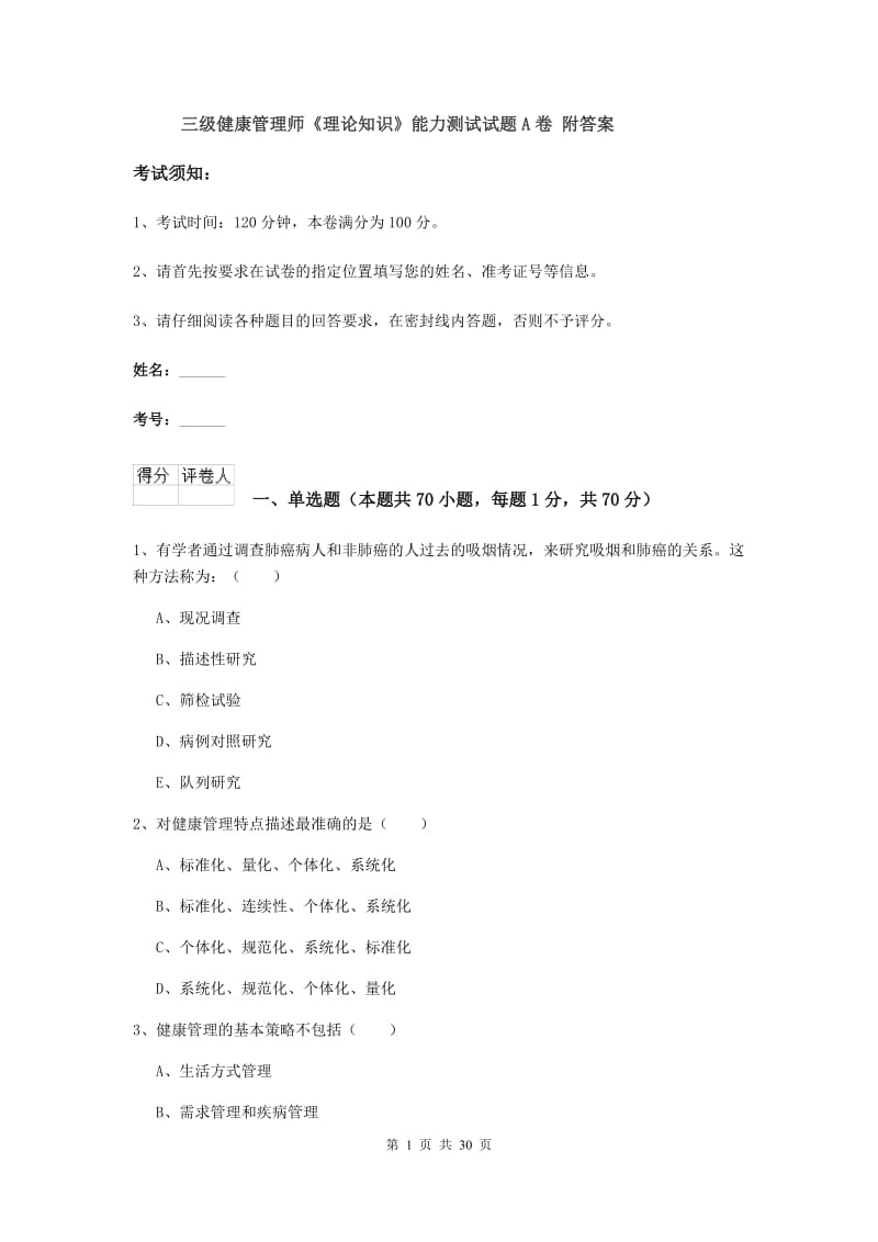 三级健康管理师《理论知识》能力测试试题A卷 附答案.doc_第1页