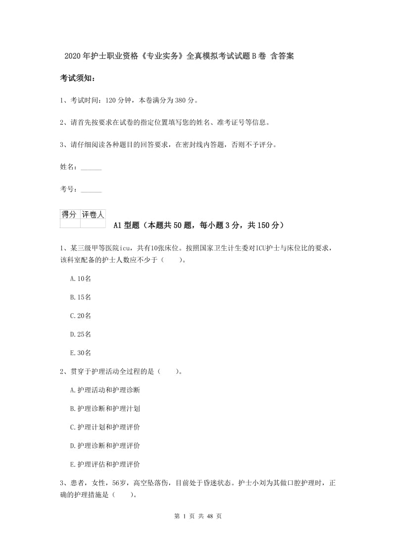 2020年护士职业资格《专业实务》全真模拟考试试题B卷 含答案.doc_第1页