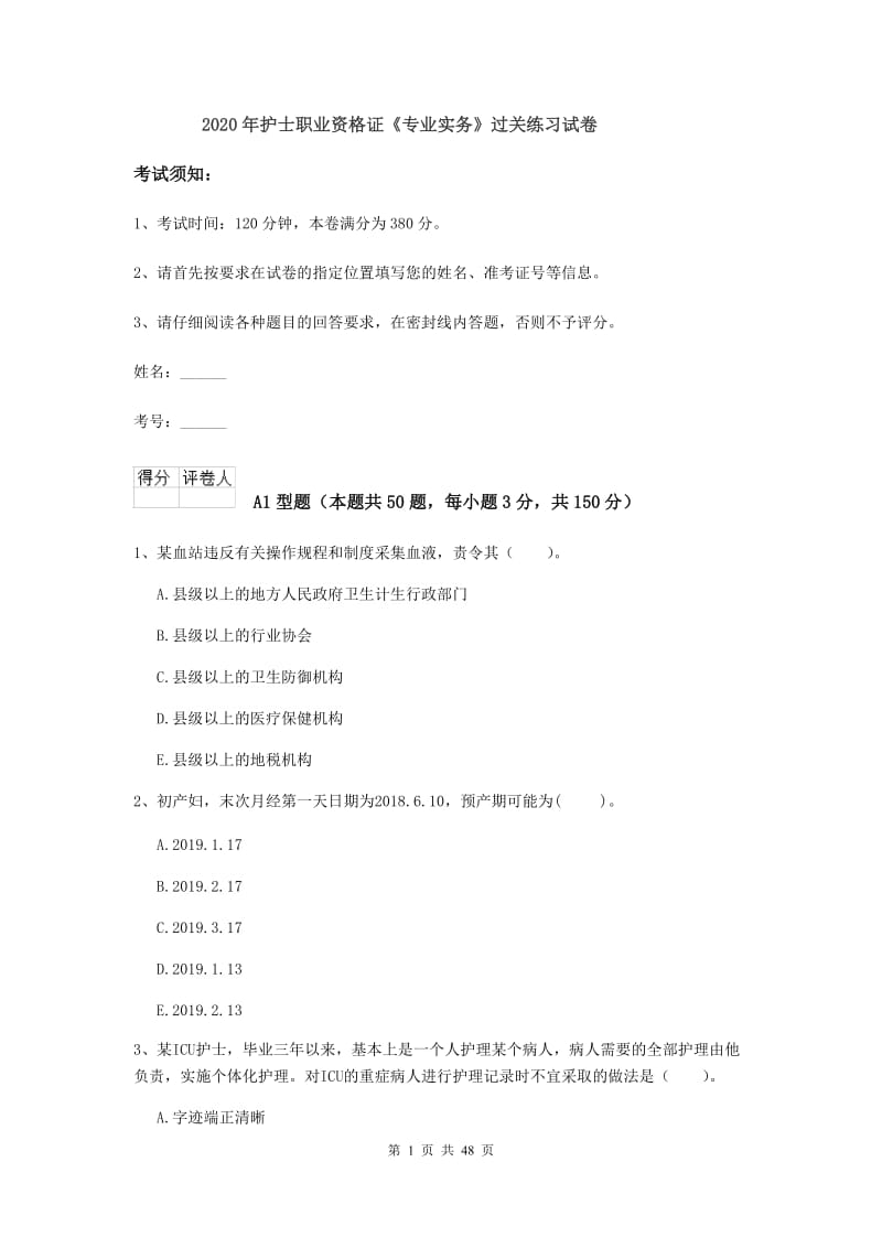 2020年护士职业资格证《专业实务》过关练习试卷.doc_第1页