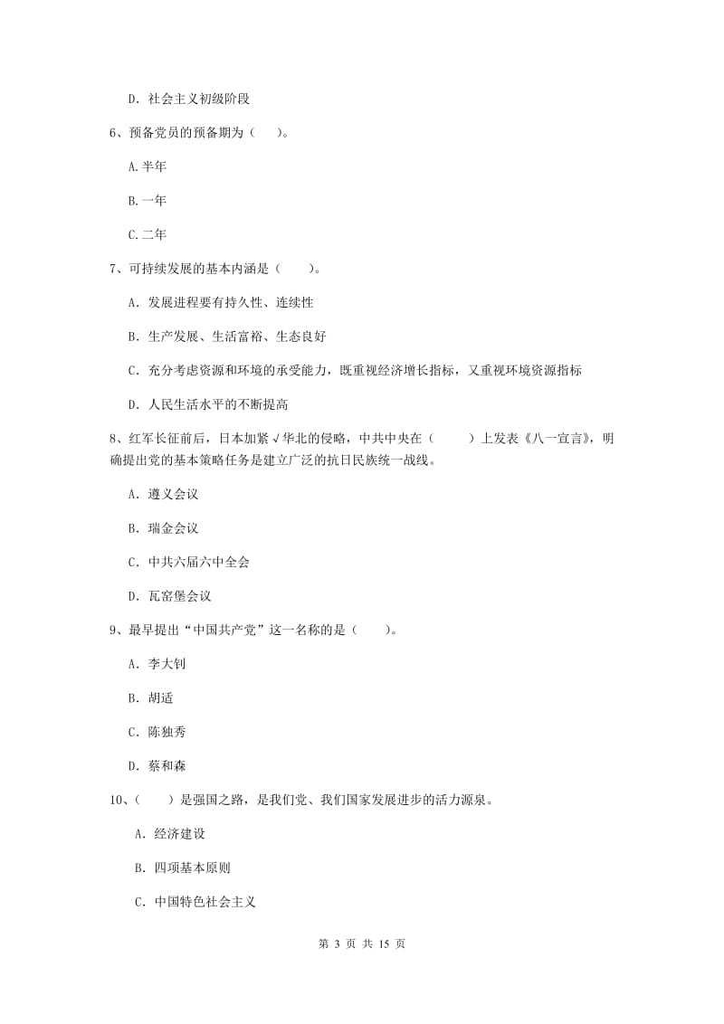 公务员党课考试试题D卷 附答案.doc_第3页