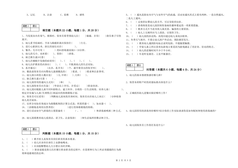 2020年四级(中级)保育员能力检测试卷B卷 附答案.doc_第2页