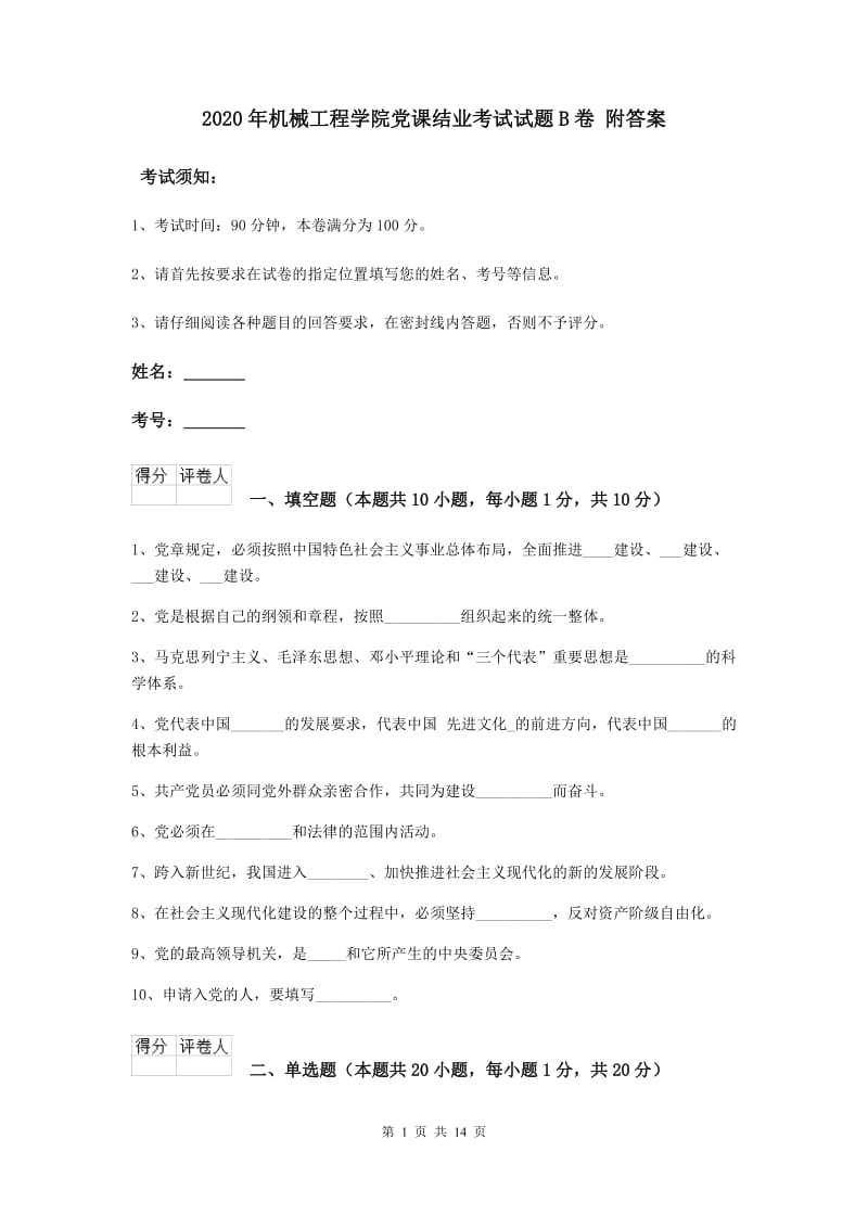 2020年机械工程学院党课结业考试试题B卷 附答案.doc_第1页