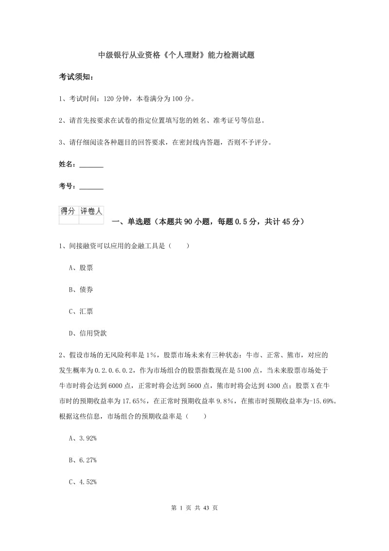 中级银行从业资格《个人理财》能力检测试题.doc_第1页