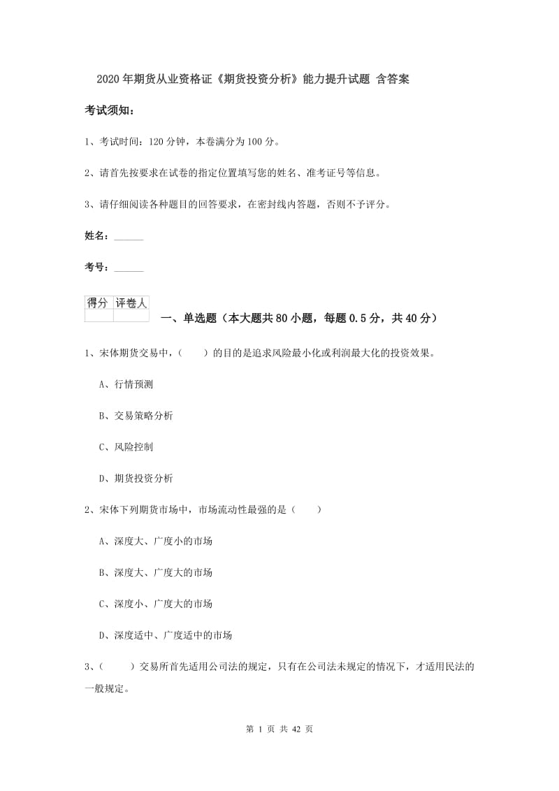 2020年期货从业资格证《期货投资分析》能力提升试题 含答案.doc_第1页