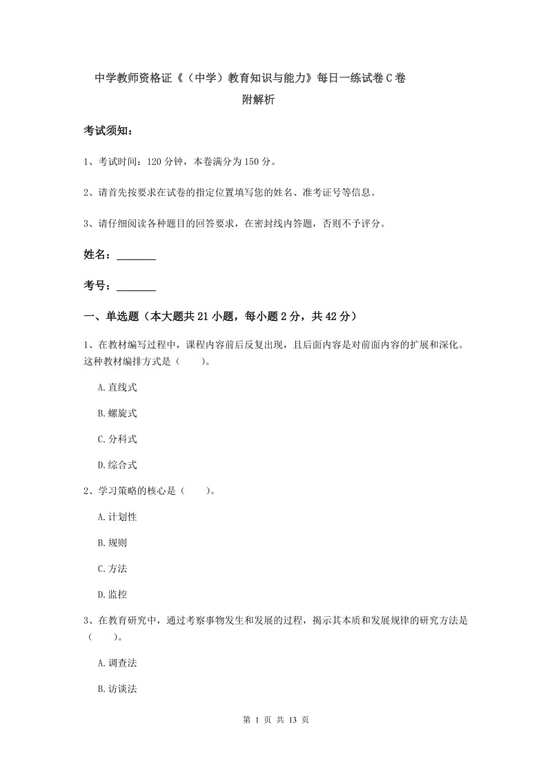 中学教师资格证《（中学）教育知识与能力》每日一练试卷C卷 附解析.doc_第1页