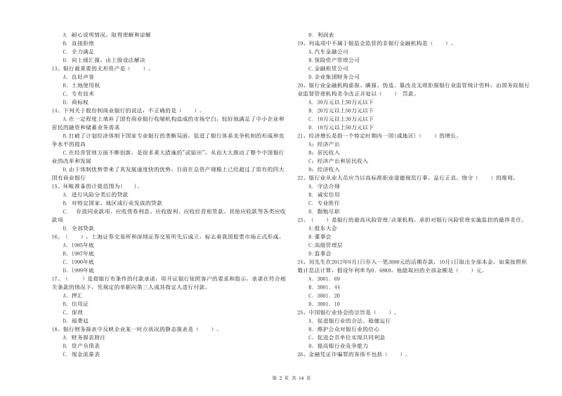 中级银行从业资格证《银行业法律法规与综合能力》考前练习试题D卷 含答案.doc_第2页