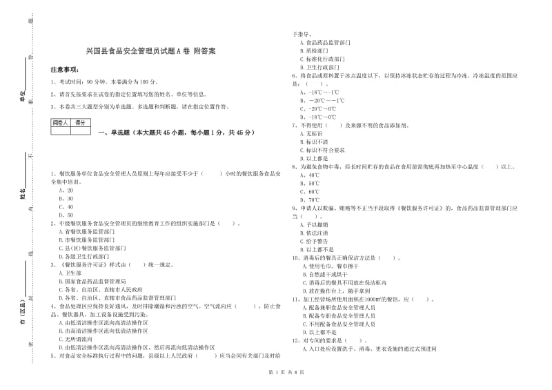 兴国县食品安全管理员试题A卷 附答案.doc_第1页