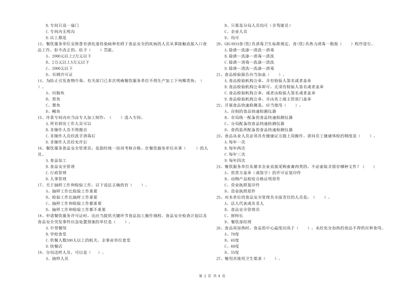 兴国县食品安全管理员试题A卷 附答案.doc_第2页