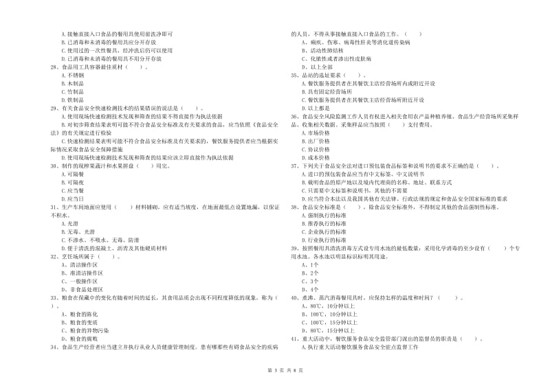 兴国县食品安全管理员试题A卷 附答案.doc_第3页