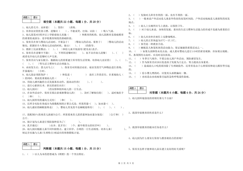 2020年职业资格考试《保育员高级技师》综合检测试题B卷.doc_第2页