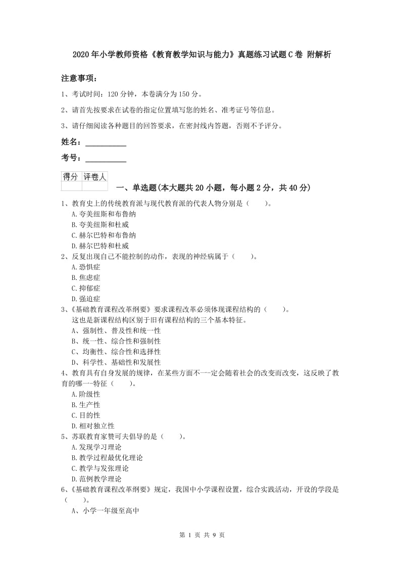 2020年小学教师资格《教育教学知识与能力》真题练习试题C卷 附解析.doc_第1页