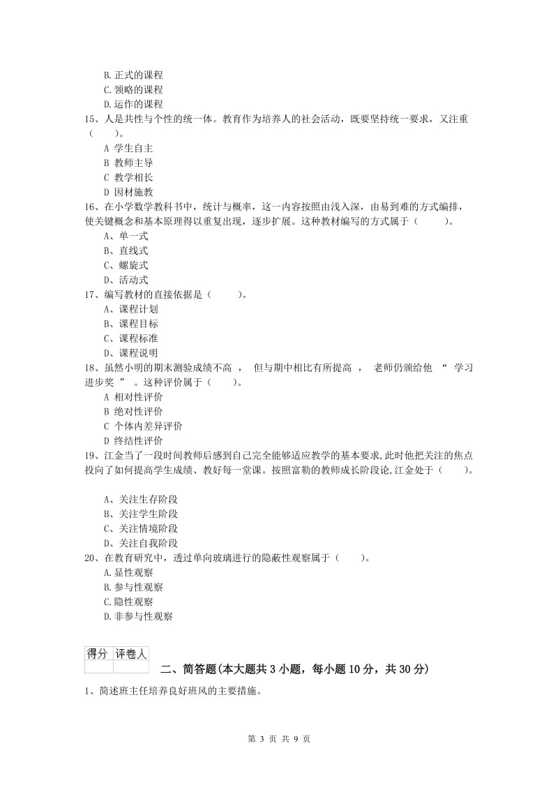 2020年小学教师资格《教育教学知识与能力》真题练习试题C卷 附解析.doc_第3页