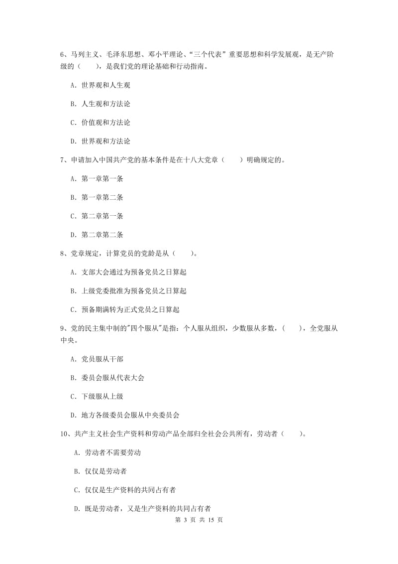 2020年科技大学党课结业考试试卷B卷 含答案.doc_第3页