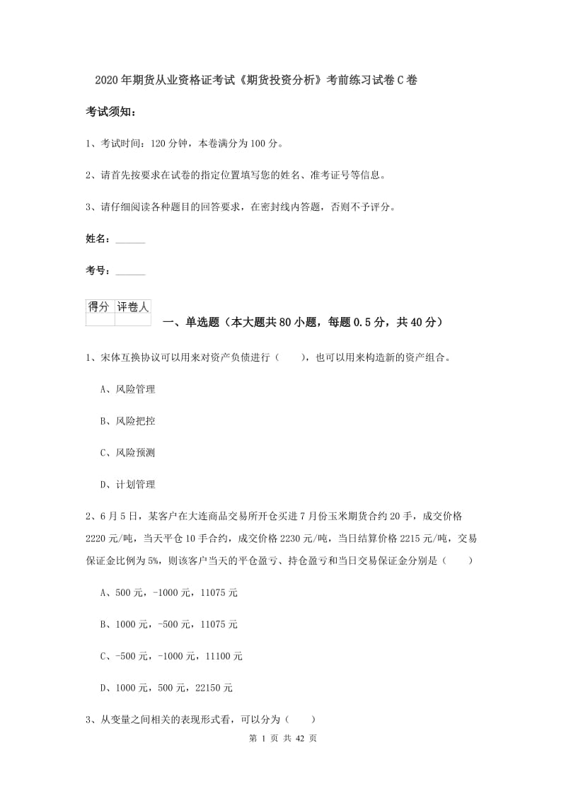 2020年期货从业资格证考试《期货投资分析》考前练习试卷C卷.doc_第1页