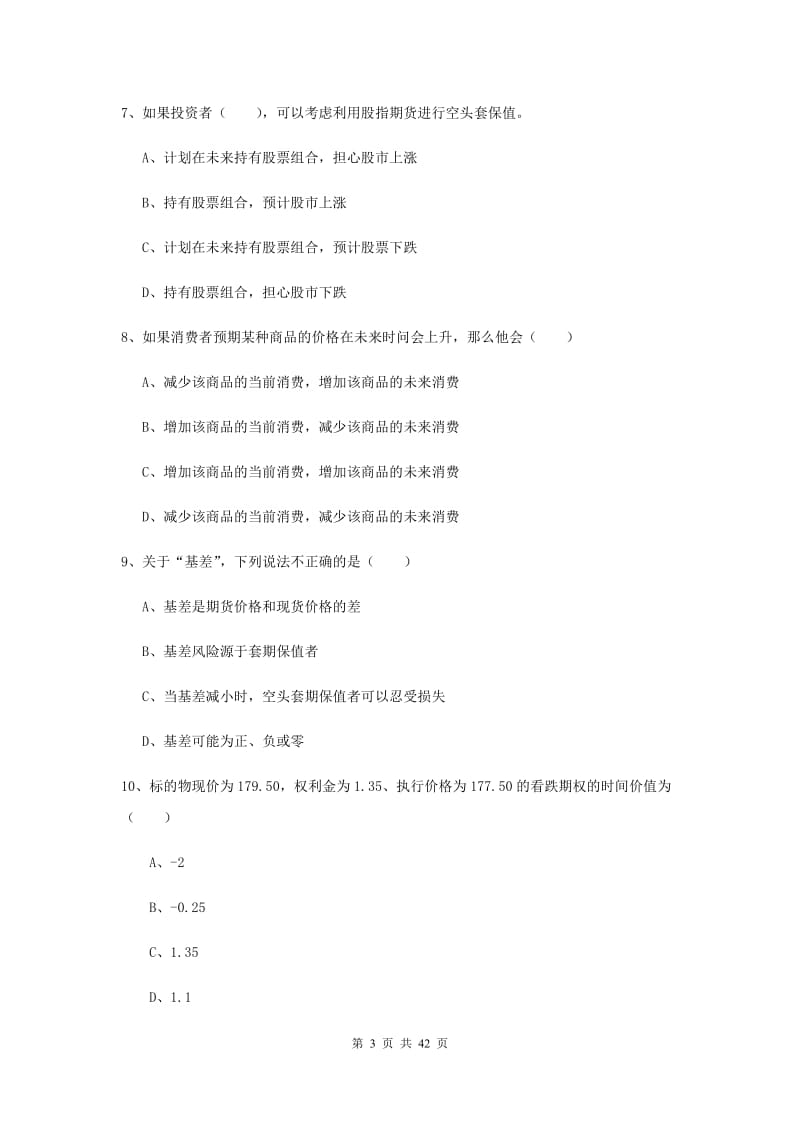 2020年期货从业资格证考试《期货投资分析》考前练习试卷C卷.doc_第3页