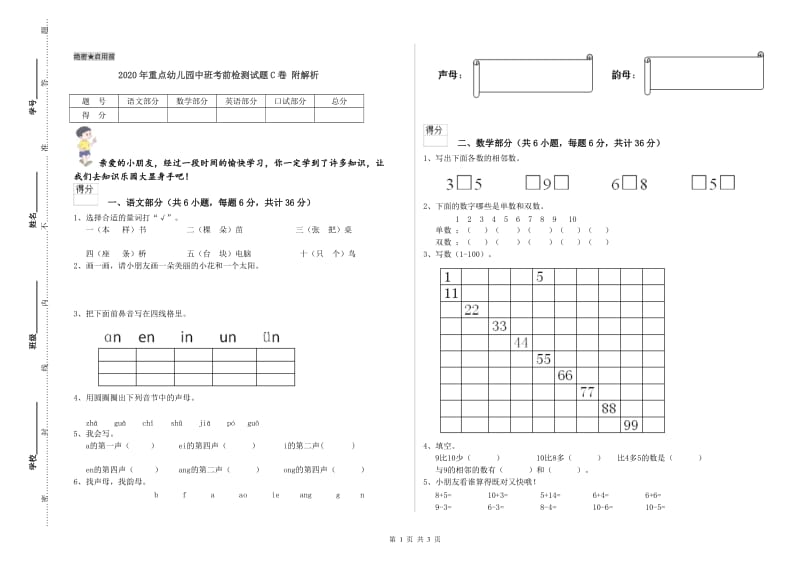 2020年重点幼儿园中班考前检测试题C卷 附解析.doc_第1页