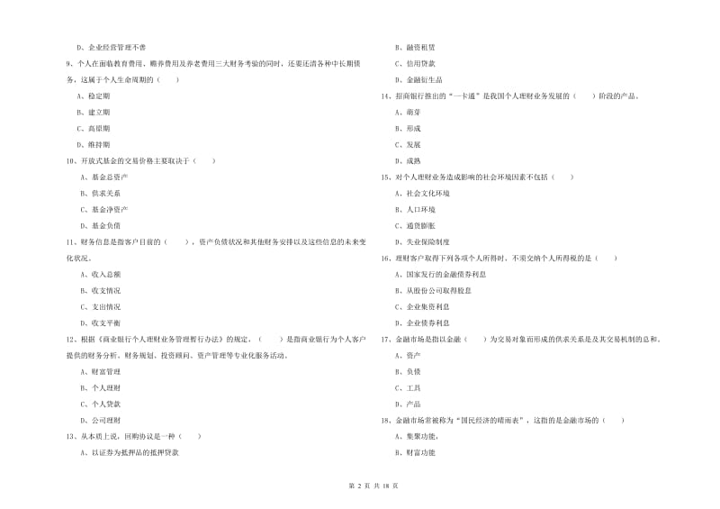 初级银行从业考试《个人理财》能力检测试卷.doc_第2页