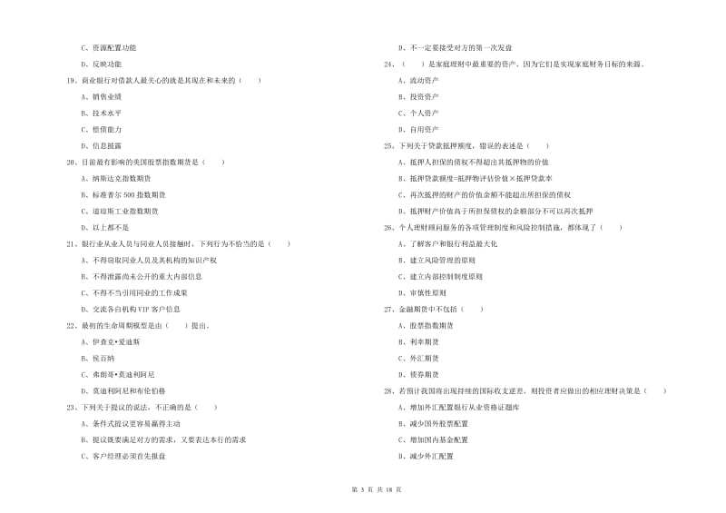 初级银行从业考试《个人理财》能力检测试卷.doc_第3页