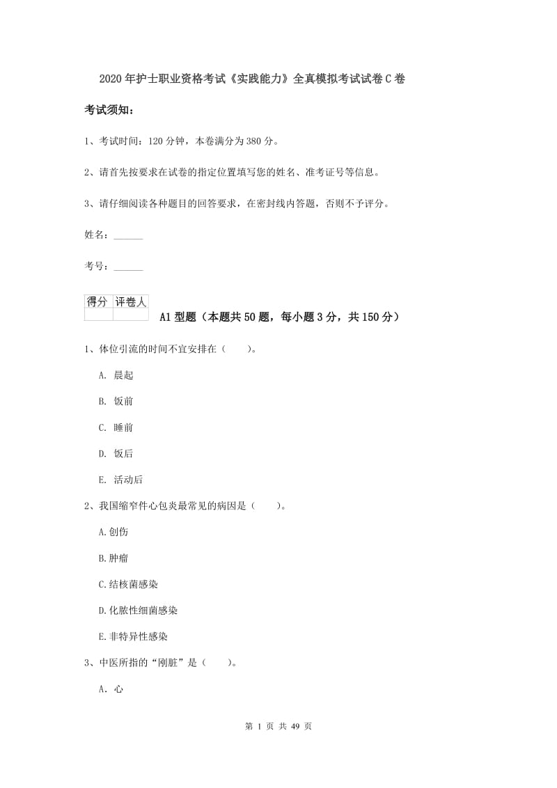 2020年护士职业资格考试《实践能力》全真模拟考试试卷C卷.doc_第1页