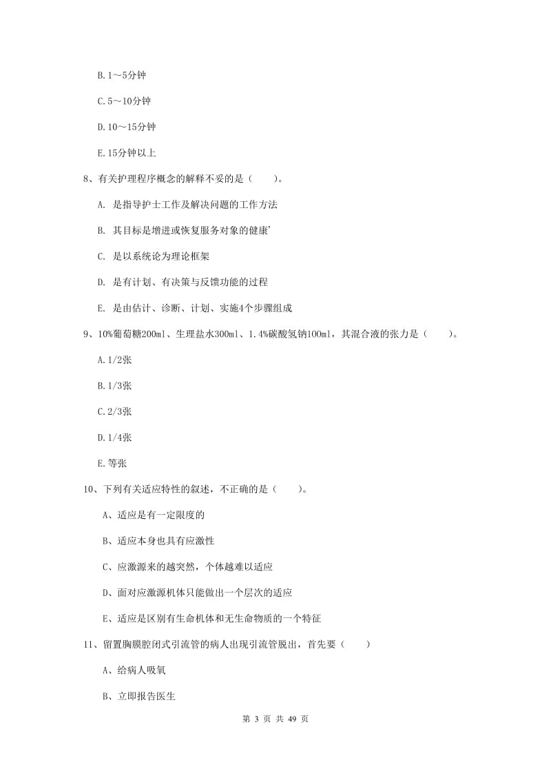 2020年护士职业资格考试《实践能力》全真模拟考试试卷C卷.doc_第3页