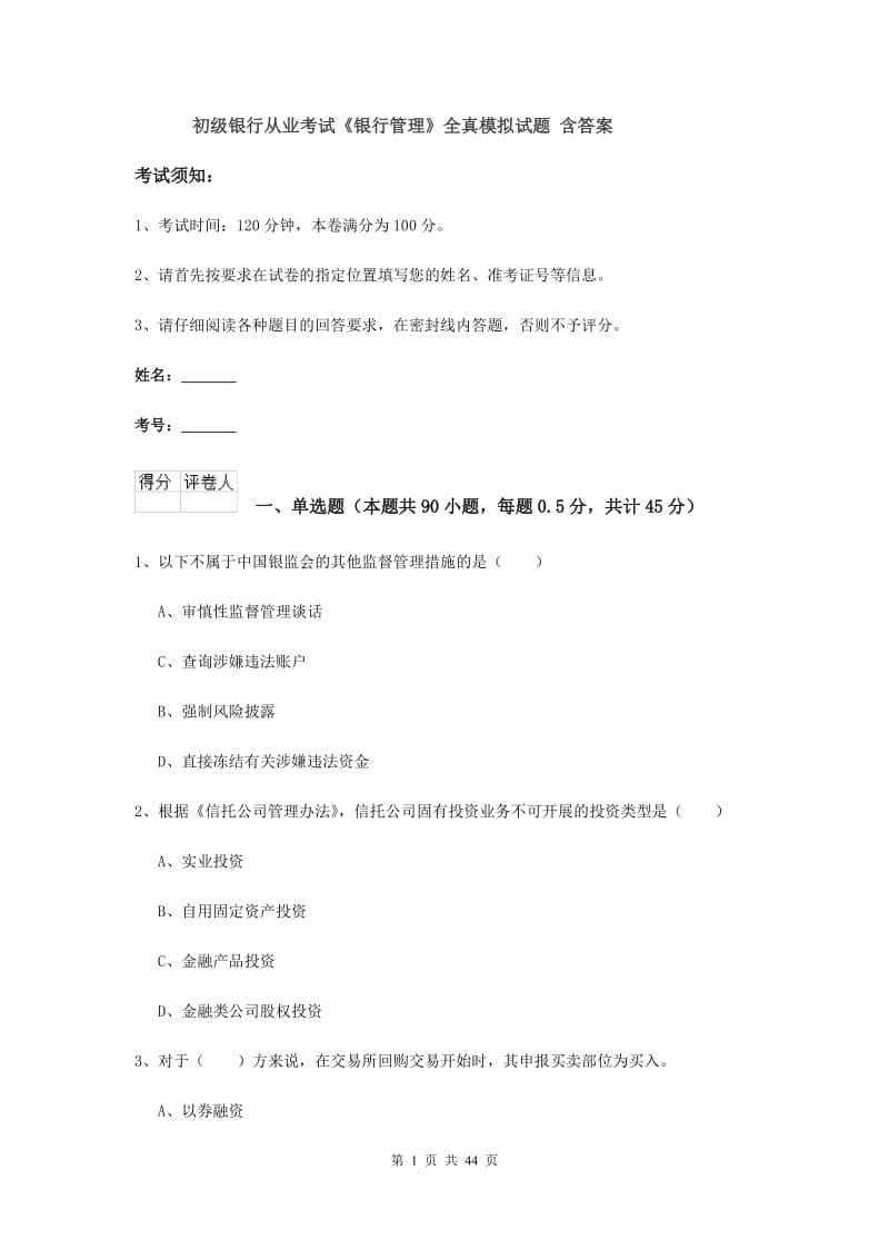 初级银行从业考试《银行管理》全真模拟试题 含答案.doc_第1页